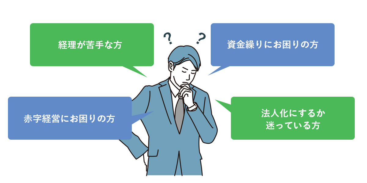 赤字経営にお困りの方。経理が苦手な方。資金繰りにお困りの方。法人化にするか迷っている方